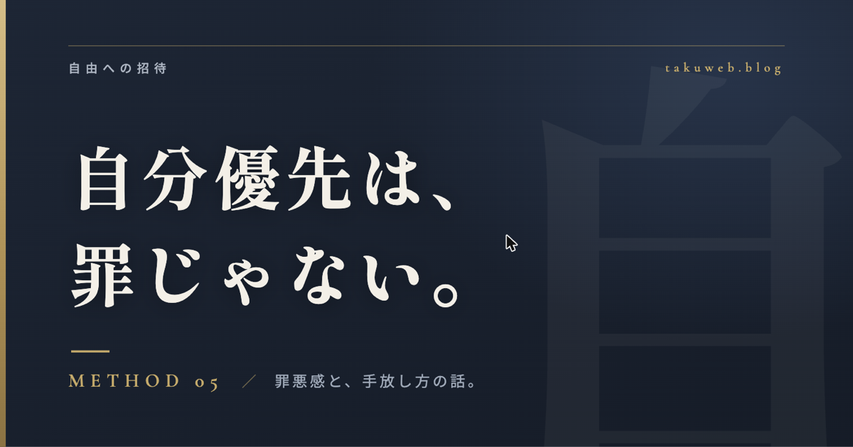 自分優先は、罪じゃない。 自分のために生きるための罪悪感を手放す5つの小さな一歩アイキャッチ画像