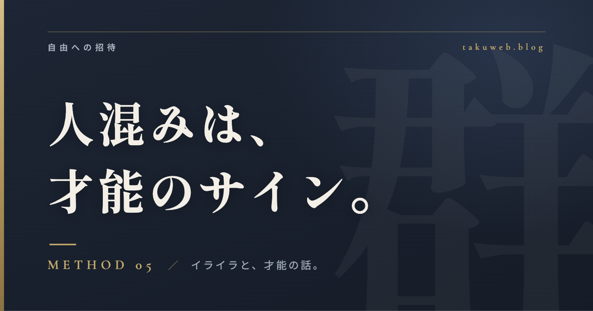 人混みでイライラする 才能のサイン アイキャッチ画像