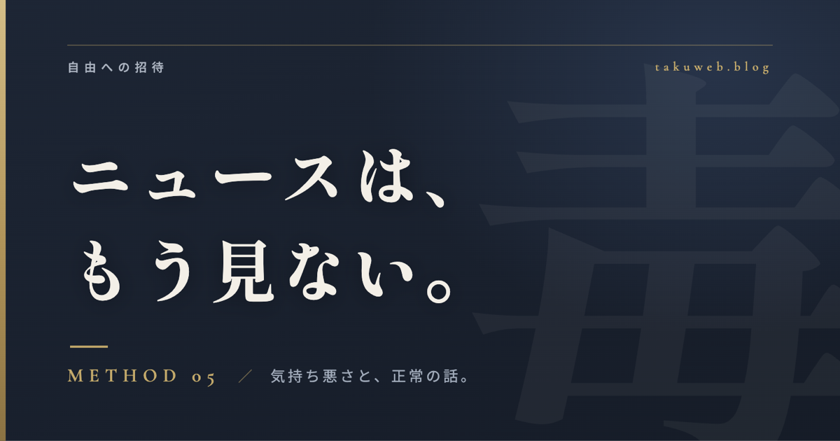 ニュースは、もう見ない。アイキャッチ画像