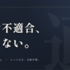社会不適合、悪くない。アイキャッチ画像