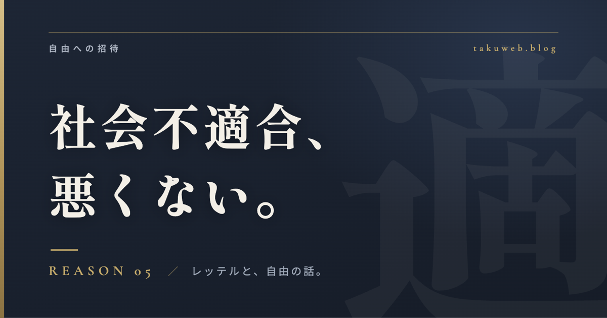 社会不適合、悪くない。アイキャッチ画像