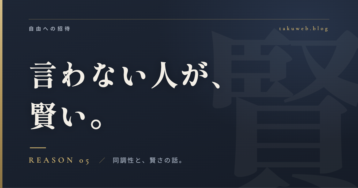 言わない人が、賢い。REASON05 同調性と、賢さの話。
