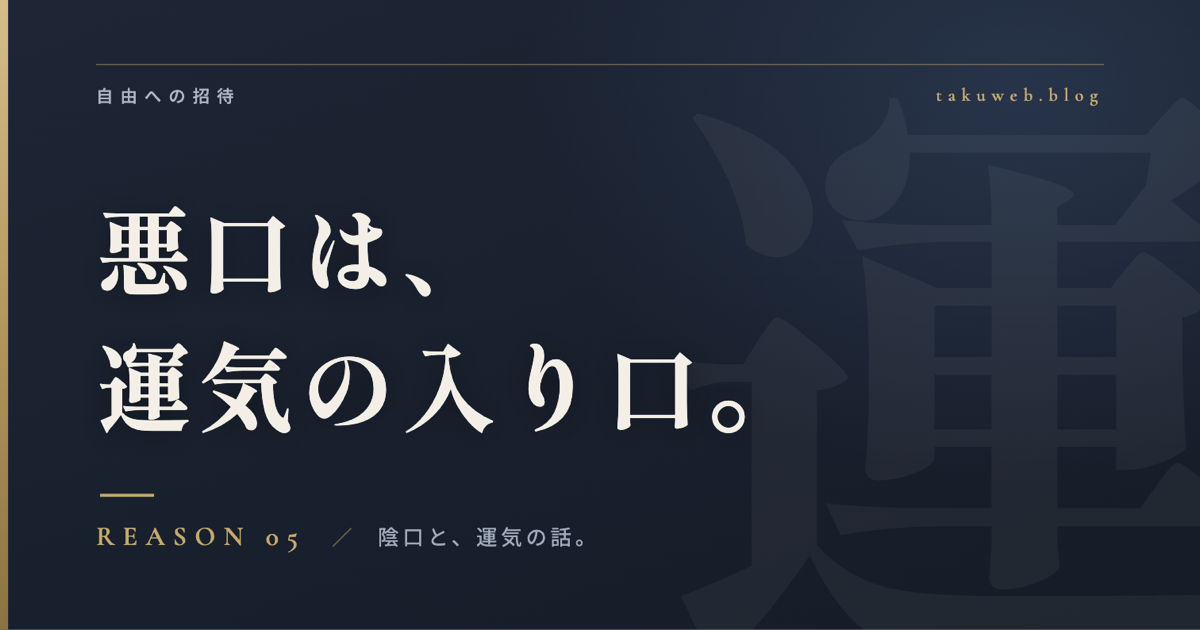 悪口は、運気の入り口。