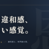 その違和感、正しい感覚。恩着せがましい記事アイキャッチ