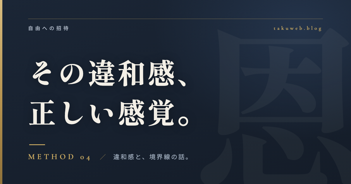 その違和感、正しい感覚。恩着せがましい記事アイキャッチ