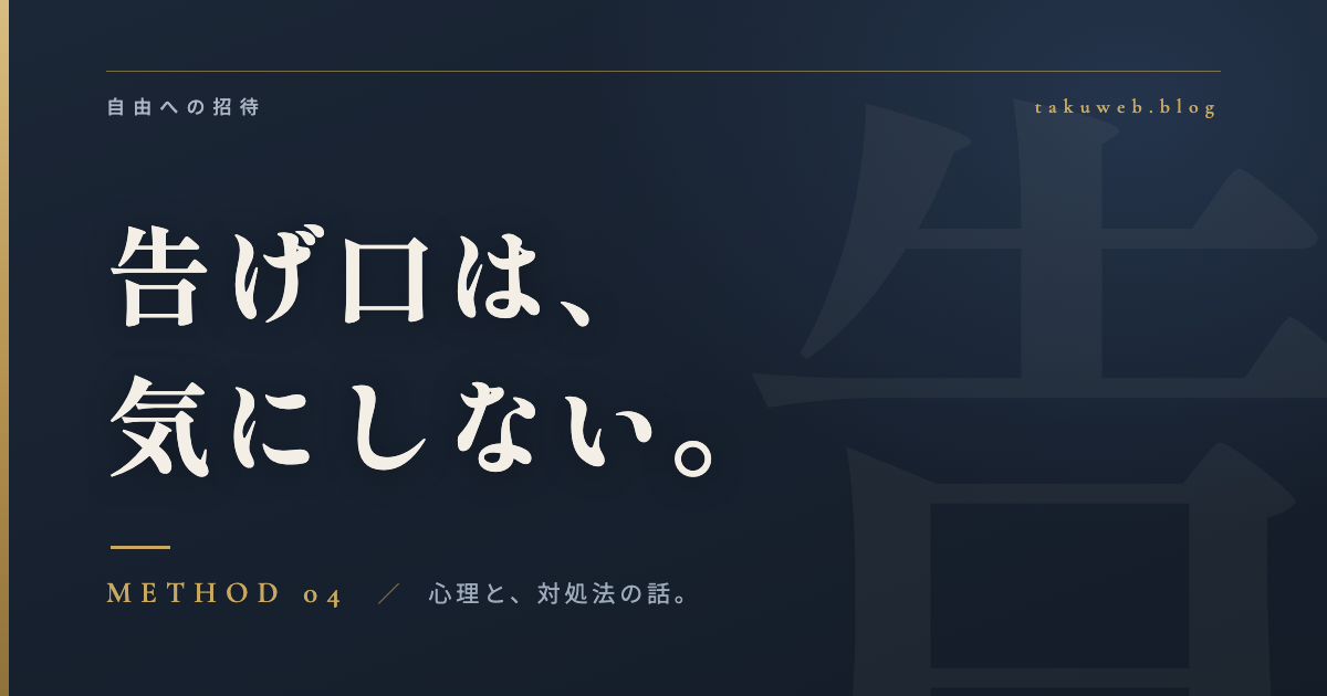 告げ口は、気にしない。心理と対処法の話。アイキャッチ画像